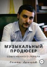 скачать книгу Музыкальный продюсер современного лейбла автора Семен Ланцет