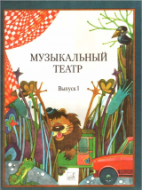 скачать книгу Музыкальный театр. Выпуск 1 автора А Казурова