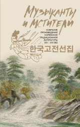 скачать книгу Музыканты и мстители. Собрание корейской традиционной литературы (XII-XIX вв.) автора Сборник