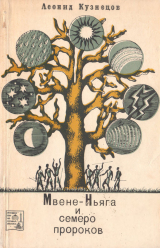 скачать книгу Мвене-Ньяга и семеро пророков автора Леонид Кузнецов