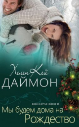 скачать книгу Мы будем дома на Рождество (ЛП) автора Хеленкей Даймон