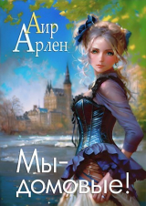 скачать книгу Мы - домовые! (СИ) автора Аир Арлен