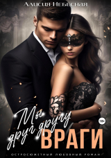 скачать книгу Мы друг другу враги (СИ) автора Алисия Небесная