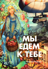 скачать книгу Мы едем к тебе автора Кирилл Рожков