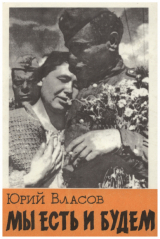 скачать книгу Мы есть и будем автора Юрий Власов