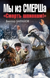 скачать книгу Мы из СМЕРШа. «Смерть шпионам!» автора Виктор Баранов