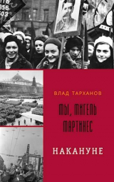 скачать книгу Мы, Мигель Мартинес. Накануне (СИ) автора Влад Тарханов