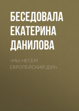 скачать книгу «Мы несем европейский дух» автора Беседовала Екатерина Данилова