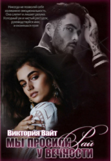 скачать книгу Мы просили у вечности рай (СИ) автора Виктория Вайт