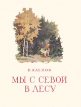 скачать книгу Мы с Севой в лесу автора Василий Клёпов