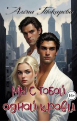 скачать книгу Мы с тобой одной крови (СИ) автора Алена Токарева
