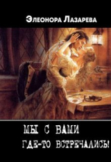 скачать книгу Мы с Вами где-то встречались? (СИ) автора Элеонора Лазарева