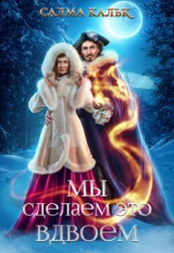 скачать книгу Мы сделаем это вдвоём (СИ) автора Салма Кальк