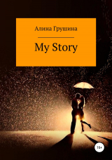 скачать книгу My Story автора Алина Грушина