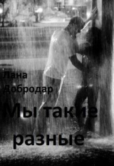 скачать книгу Мы такие разные (СИ) автора Лана Добродар