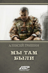 скачать книгу Мы там были (СИ) автора Алексей Гришин