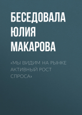 скачать книгу «Мы видим на рынке активный рост спроса» автора Беседовала Юлия Макарова