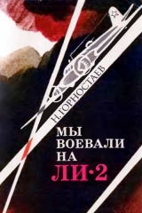 скачать книгу Мы воевали на Ли-2 автора Николай Горностаев