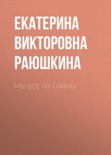 скачать книгу Мы все из глины автора Екатерина Раюшкина