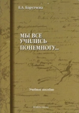 скачать книгу «Мы все учились понемногу...»: Учебное пособие по синтаксису для старшеклассников и абитуриентов автора Елена Барутчева