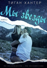 скачать книгу Мы звезды. Часть 2 (ЛП) автора Тиган Хантер