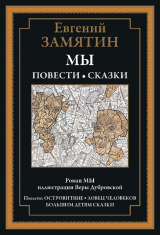 скачать книгу Мы. Островитяне. Ловец человеков. Большим детям (с иллюстрациями) автора Евгений Замятин