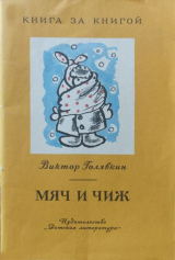скачать книгу Мяч и чиж автора Виктор Голявкин