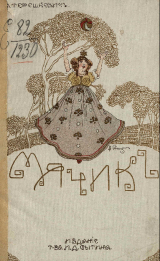 скачать книгу Мячик автора Алексей Терешкевич