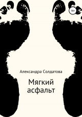 скачать книгу Мягкий асфальт автора Александра Солдатова