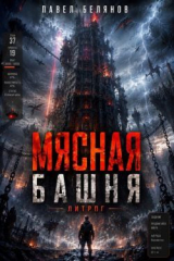 скачать книгу Мясная Башня. Том 1 (СИ) автора Павел Белянов