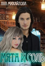 скачать книгу Мята и соль (СИ) автора Ана Михайлова