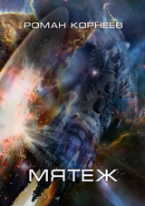 скачать книгу Мятеж (СИ) автора Роман Корнеев