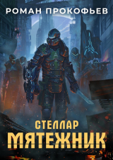 скачать книгу Мятежник (СИ) автора Роман Прокофьев