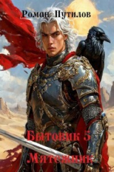 скачать книгу Мятежник (СИ) автора Роман Путилов