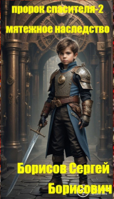 скачать книгу Мятежное наследство (СИ) автора Сергей Борисов