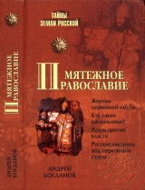 скачать книгу Мятежное православие автора Андрей Богданов