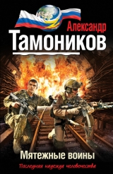 скачать книгу Мятежные воины автора Александр Тамоников