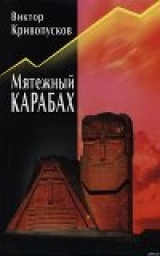 скачать книгу Мятежный Карабах автора Виктор Кривопусков