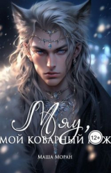 скачать книгу Мяу, мой коварный муж (СИ) автора Маша Моран