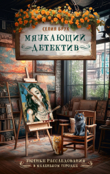 скачать книгу Мяукающий детектив автора Селия Брук