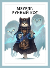скачать книгу МяуРПГ: Рунный кот (СИ) автора В. Горностаев