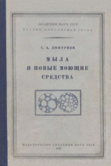 скачать книгу Мыла и новые моющие средства автора С. Дмитриев