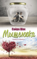 скачать книгу Мышеловка автора Сайра Шах