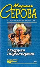 скачать книгу Мышеловка для телохранителя автора Марина Серова