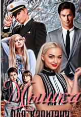 скачать книгу Мышка для Капитана (СИ) автора Екатерина Богушева