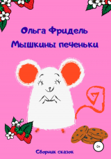 скачать книгу Мышкины печеньки автора Ольга Фридель