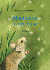 скачать книгу Мышонок и его сны (СИ) автора Богдан Ковальчук