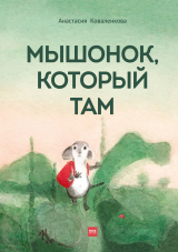 скачать книгу Мышонок, который Там автора Анастасия Коваленкова