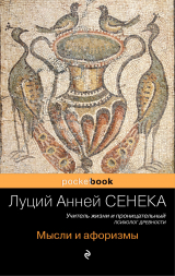 скачать книгу Мысли и афоризмы автора Луций Сенека