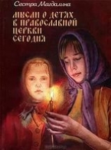 скачать книгу Мысли о детях в православной церкви сегодня автора Магдалина Сестра